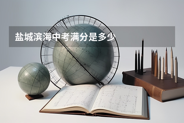 盐城滨海中考满分是多少