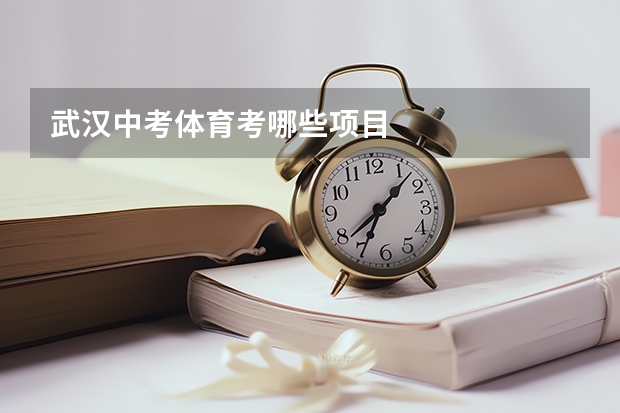 武汉中考体育考哪些项目