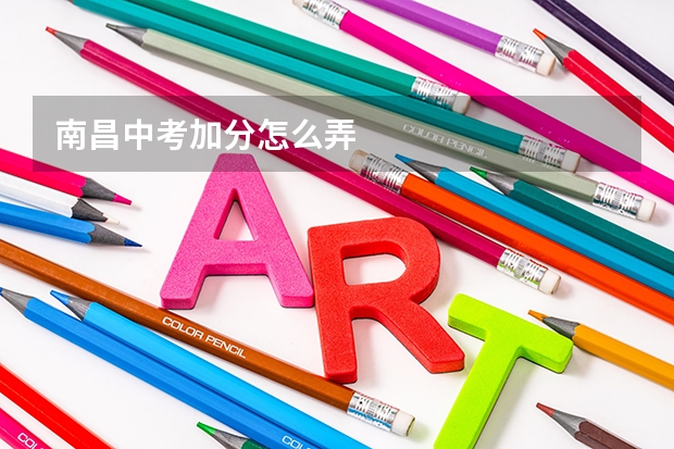 南昌中考加分怎么弄