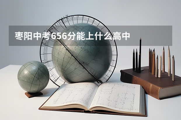枣阳中考656分能上什么高中