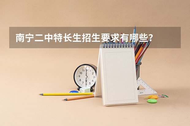 南宁二中特长生招生要求有哪些？