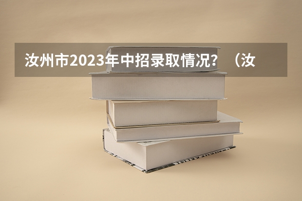 汝州市2023年中招录取情况？（汝州市中考分数线）