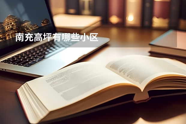 南充高坪有哪些小区