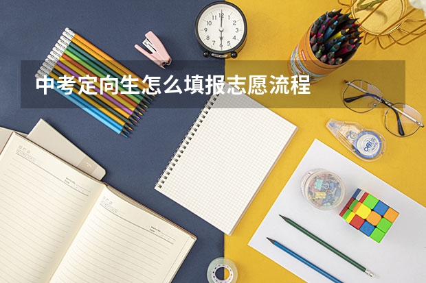 中考定向生怎么填报志愿流程
