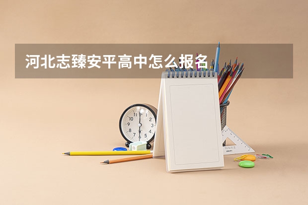 河北志臻安平高中怎么报名