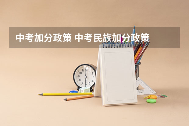 中考加分政策 中考民族加分政策
