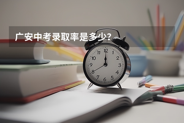 广安中考录取率是多少？