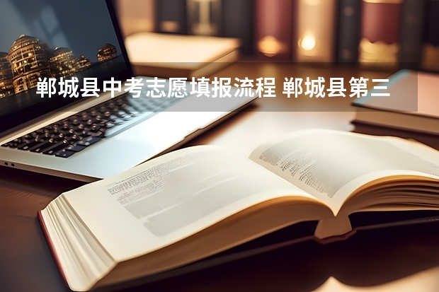郸城县中考志愿填报流程 郸城县第三实验中学的中考成绩li,5李静静:准考证号161625101543