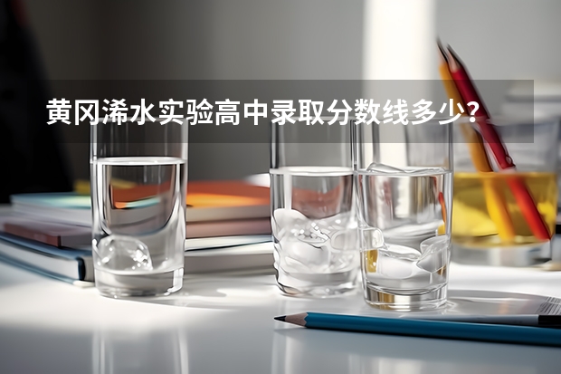 黄冈浠水实验高中录取分数线多少？