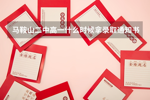 马鞍山二中高一什么时候拿录取通知书