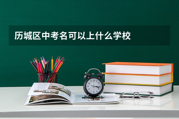 历城区中考名可以上什么学校