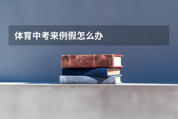 体育中考来例假怎么办