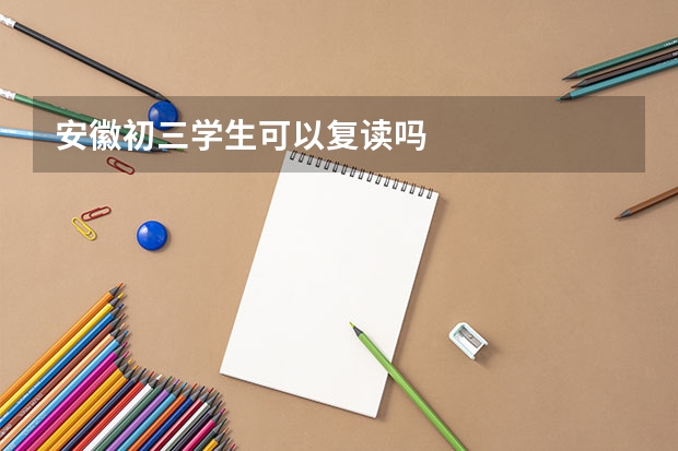 安徽初三学生可以复读吗