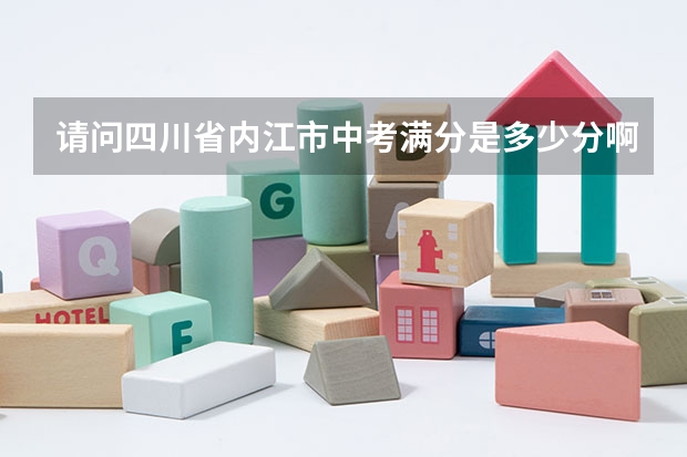 请问四川省内江市中考满分是多少分啊？