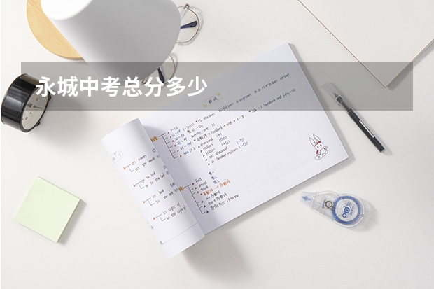 永城中考总分多少