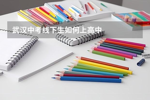 武汉中考线下生如何上高中