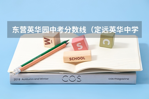 东营英华园中考分数线（定远英华中学初三<2丁0>班中考成绩查询）