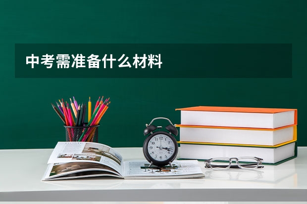 中考需准备什么材料