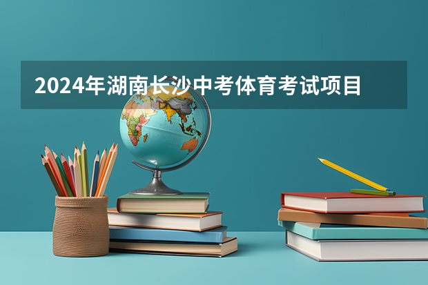 2024年湖南长沙中考体育考试项目公布 具体都考什么