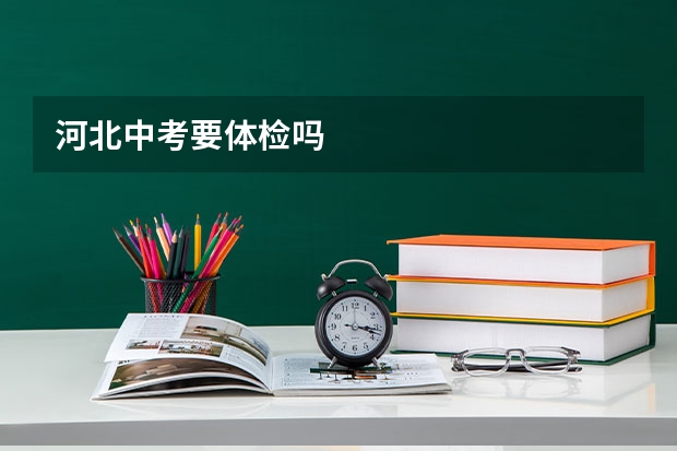 河北中考要体检吗