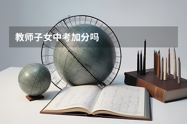 教师子女中考加分吗