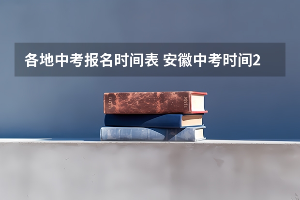 各地中考报名时间表 安徽中考时间2024年具体时间表公布 6月14日至17日