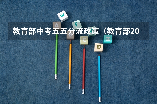 教育部中考五五分流政策（教育部2024年中考新规定）
