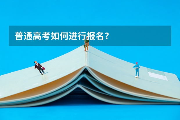普通高考如何进行报名？