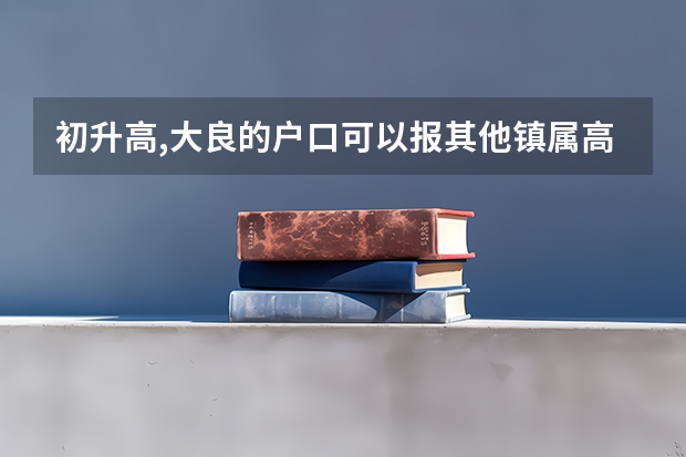 初升高,大良的户口可以报其他镇属高中吗
