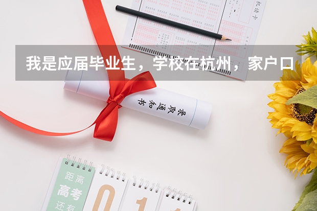 我是应届毕业生,学校在杭州,家户口都在温州,请问可以在温州报名考试吗?