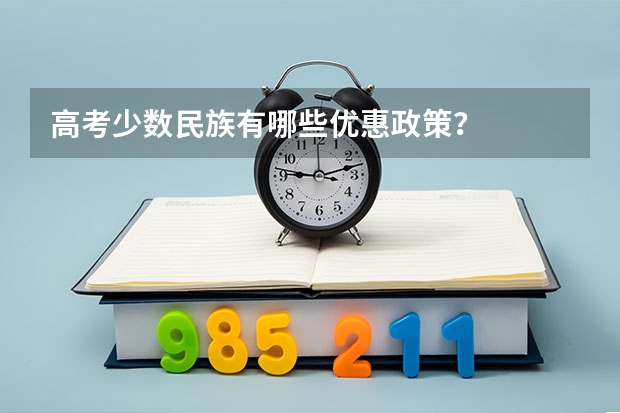 高考少数民族有哪些优惠政策?