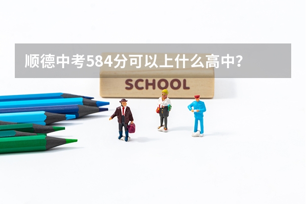 顺德中考584分可以上什么高中？
