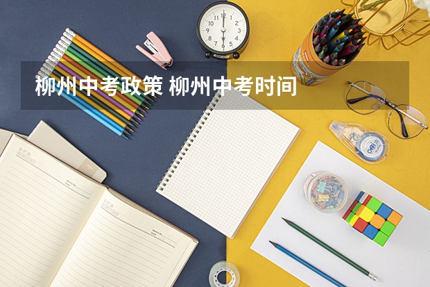 柳州中考政策 柳州中考时间