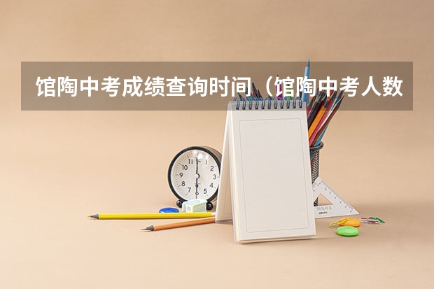 馆陶中考成绩查询时间（馆陶中考人数）