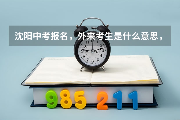 沈阳中考报名,外来考生是什么意思,求具体解释,急!!!!!