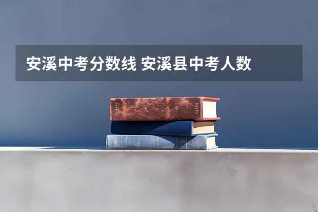 安溪中考分数线 安溪县中考人数