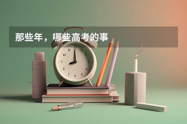 那些年，哪些高考的事