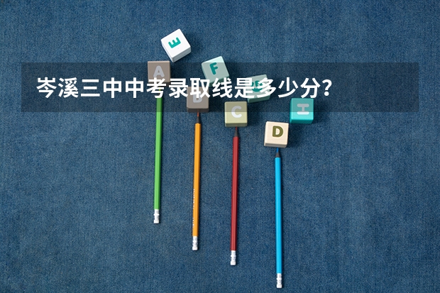岑溪三中中考录取线是多少分?