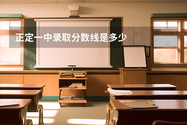 正定一中录取分数线是多少