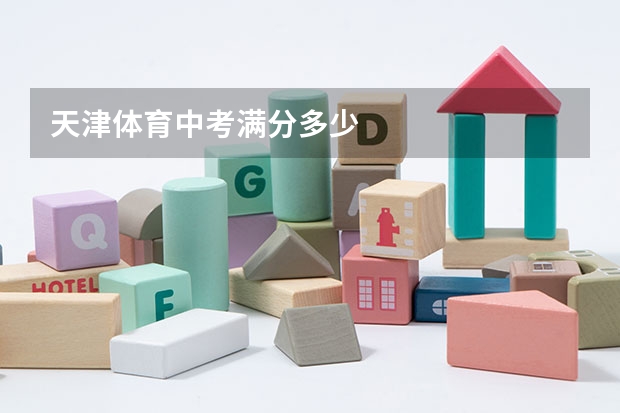 天津体育中考满分多少