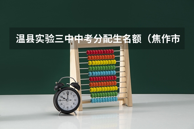 温县实验三中中考分配生名额（焦作市温县阳光中学中考上线率）