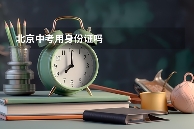北京中考用身份证吗