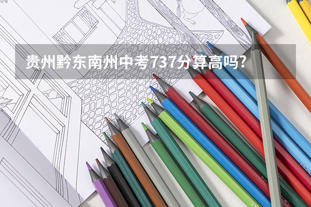 贵州黔东南州中考737分算高吗?