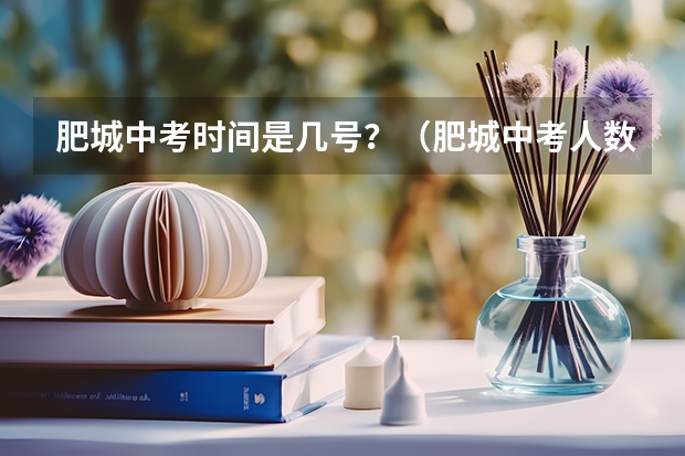 肥城中考时间是几号？（肥城中考人数）