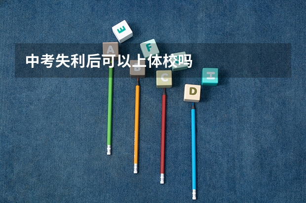 中考失利后可以上体校吗