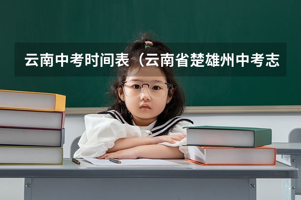 云南中考时间表（云南省楚雄州中考志愿报名时间）