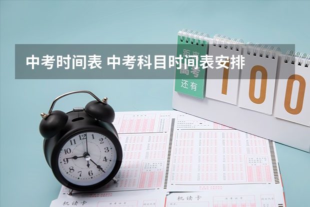 中考时间表 中考科目时间表安排
