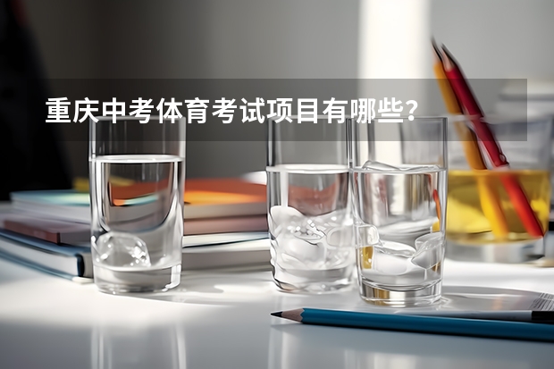 重庆中考体育考试项目有哪些？