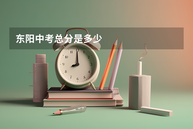 东阳中考总分是多少