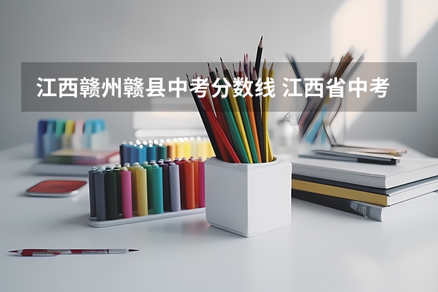 江西赣州赣县中考分数线 江西省中考时间